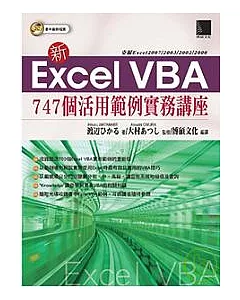 新Excel VBA 747個活用範例實務講座