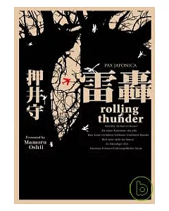 PAX JAPONICA：雷轟 rolling thunder
