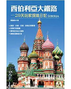 西伯利亞大鐵路─29天玩家探險日記