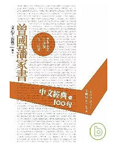中文經典100句--曾國藩家書