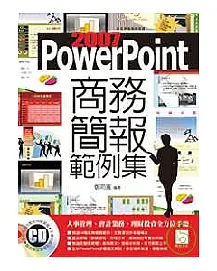 PowerPoint 2007商務簡報範例集(附CD)