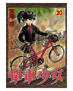 單車少女 20