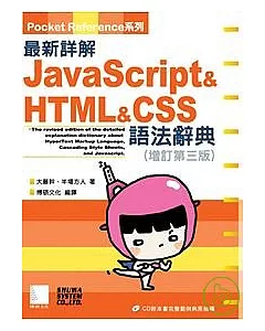 最新詳解Javascript&HTML&CSS語法辭典