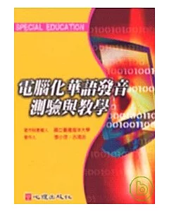 電腦化華語發音測驗與教學(附光碟)