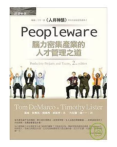 Peopleware： 腦力密集產業的人才管理之道