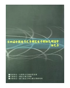 第4屆全國台灣文學研究生學術論文研討會論文集