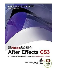 跟Adobe徹底研究After Effects CS3