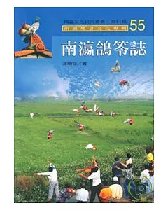 南瀛鴿笭誌-南瀛文化研究叢書55