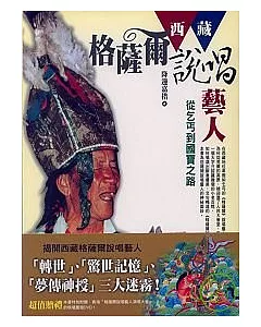 西藏《格薩爾》說唱藝人：從乞丐到國寶之路(附DVD)