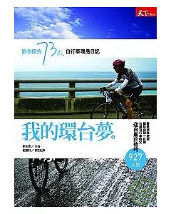 我的環台夢──劉金標的73歲自行車環島日記