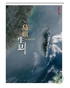 島嶼生息：台灣環境調查報告