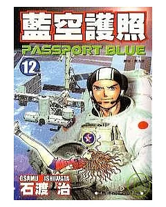 藍空護照12(完)