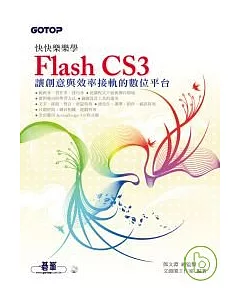 快快樂樂學Flash CS3(附光碟)