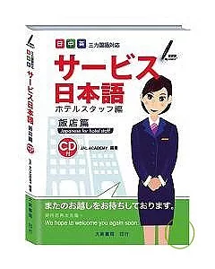 服務業日本語飯店篇(附CD-ROM)