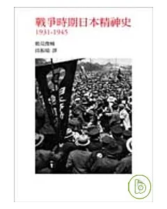 戰爭時期日本精神史1931-1945