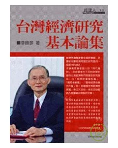 台灣經濟研究基本論集