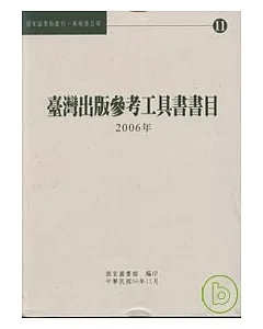 臺灣出版參考工具書書目2006年