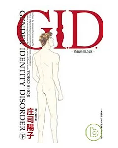 G.I.D. - 跨越性別之路 下集