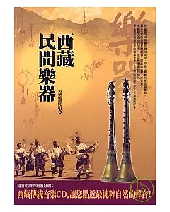 西藏民間樂器(附西藏傳統音樂CD)