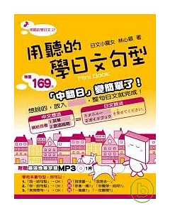 用聽的學日文句型Mini Book ：附贈 最道地東京音 MP3 1片