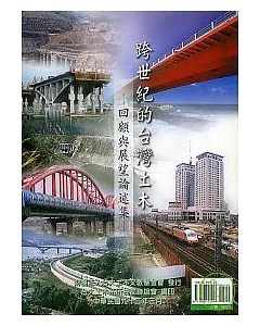 跨世紀的台灣土木:回顧與展望論述集