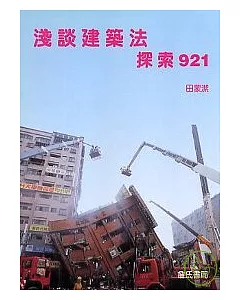 淺談建築法-探索921