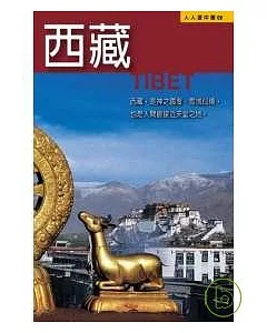 西藏─人人遊中國(8)