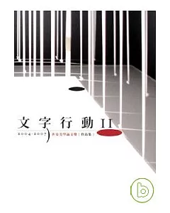 文字行動II《2004-2007世安美學論文獎》作品集