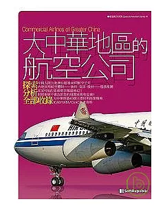 大中華地區的航空公司