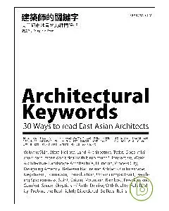 建築師的關鍵字：東亞都市地景的30種閱讀術