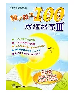 親子枕邊100成語故事(III)