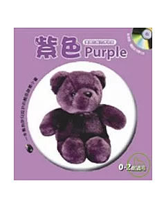 寶寶的顏色博物館–紫色