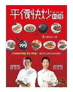 平價快炒料理：詳細圖解step by step，讓你炒出熱炒店的美味！