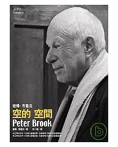 彼得．布魯克  空的空間peter brook