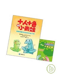 《十人十色的小青蛙?理解需要特別對待的孩子們》+「小寶貝特色成長記事」