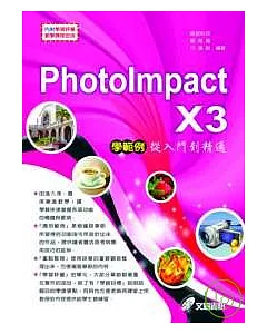 PhotoImpact X3學範例---從入門到精通(附光碟)