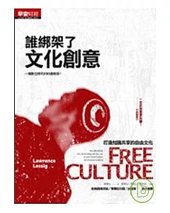 誰綁架了文化創意?：如何找回我們的「自由文化」