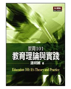 教育101：教育理論與實踐
