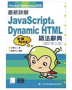最新詳解JavaScript&Dynamic HTML 語法辭典-增訂第三版