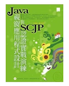 Java視窗應用程式設計與SCJP認證實戰演練(附光碟)