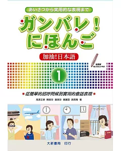 加油!日本語1(附CD1片)