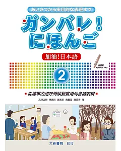 加油!日本語2(附CD1片)