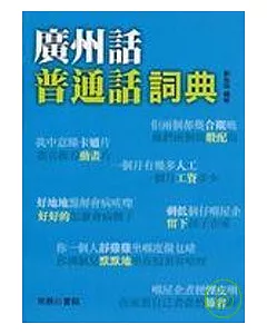 廣州話普通話詞典