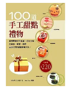 手工甜點禮物100道：最想學會的牛軋糖、軟糖、  蛋黃酥、巧克力糖、餅乾，400張詳細圖解零失敗！