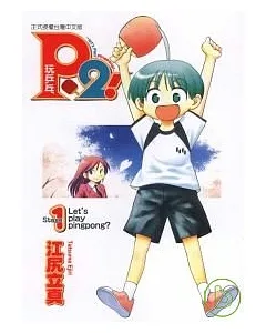 P2!let’s play pingpong ~ 玩乒乓 1