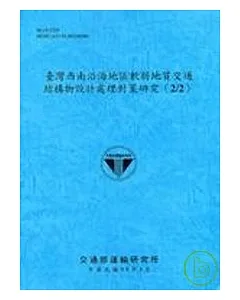 臺灣西南沿海地區軟弱地質交通結構物設計處理對策研究2/2(96藍)