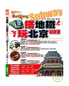 搭地鐵玩北京(最新版)