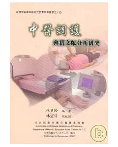 中醫調護典籍文獻分析研究(典籍叢書14)