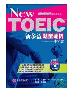 New TOEIC新多益題型透析本領書【1書＋1「模擬試題答案＆解析」別冊＋1 MP3】