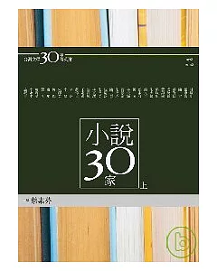 台灣文學30年菁英選4：小說30家（上冊）(蝴蝶雙頁封面紀念版)